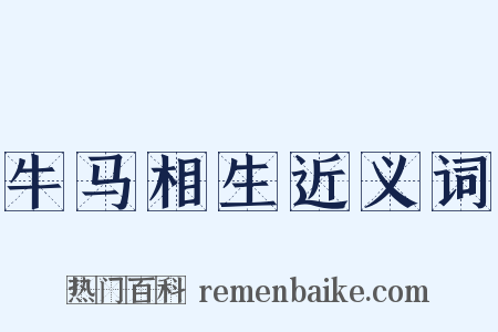 牛马相生近义词是什么意思的图片